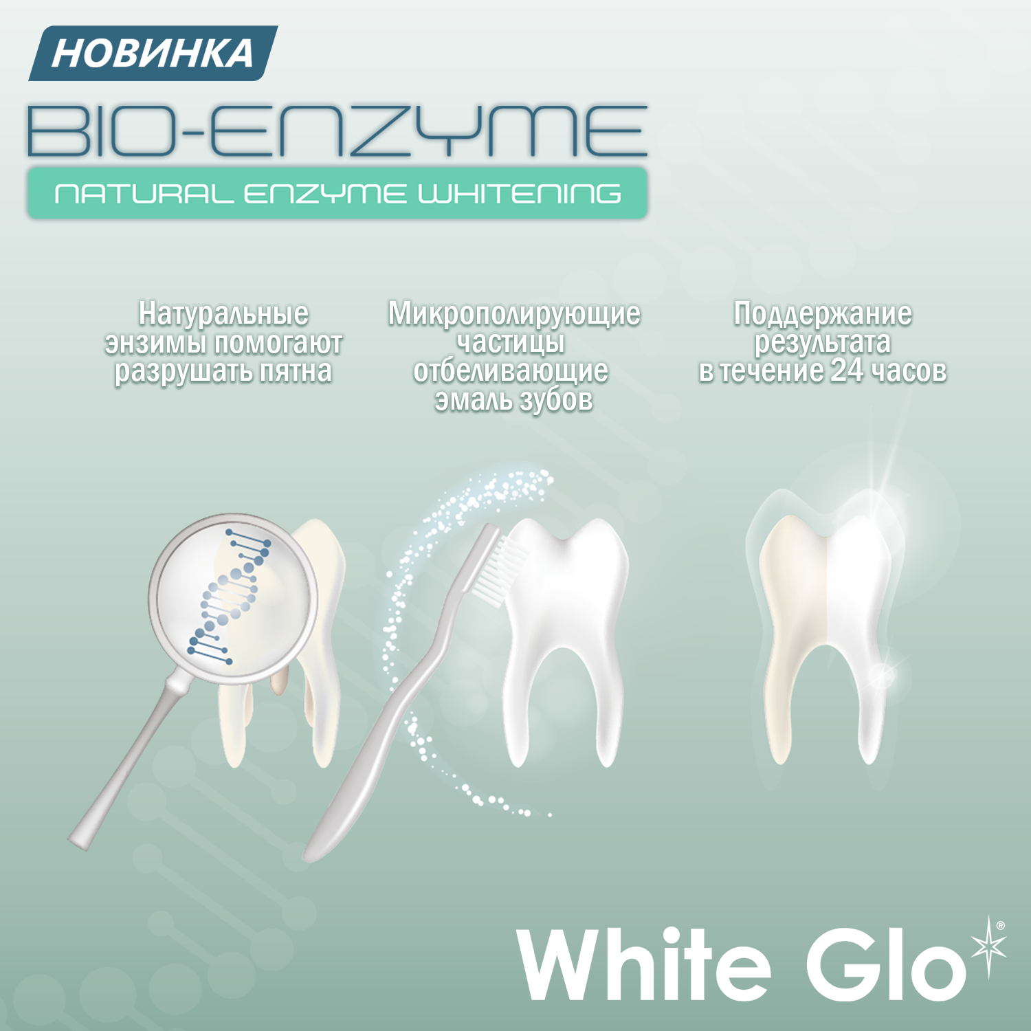 Зубная паста White Glo 100 отбеливающая биоэнзим