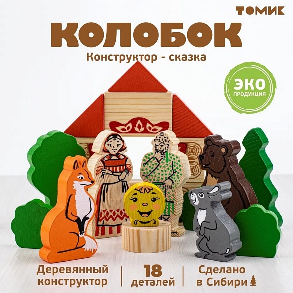 Конструктор сказки Колобок